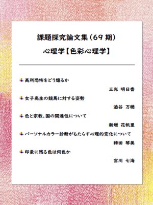 cover image of 課題探究論文集（69期） 心理学【色彩心理学】分野